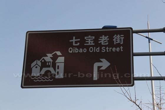 Overhead, again you will a signboard indicating the direction of Qibao Ancient Town ( Qibao Old Street ).